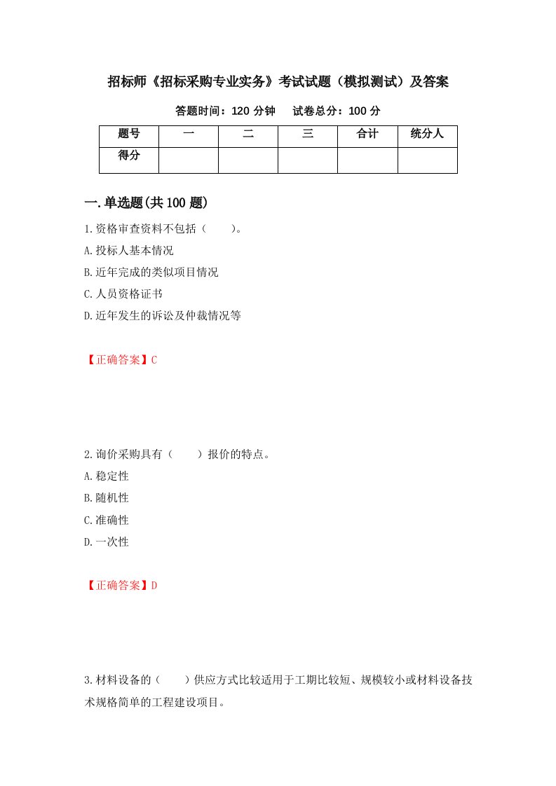 招标师招标采购专业实务考试试题模拟测试及答案第97卷