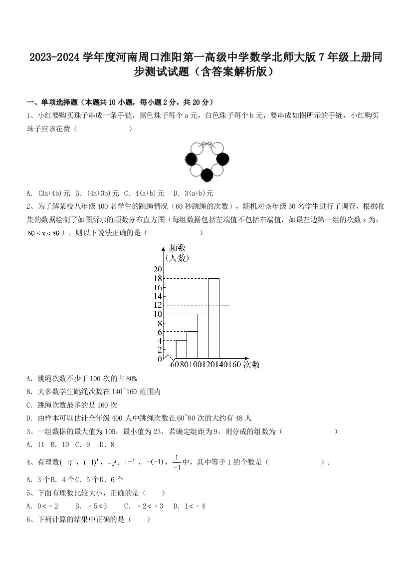 2023-2024学年度河南周口淮阳第一高级中学数学北师大版7年级上册同步测试