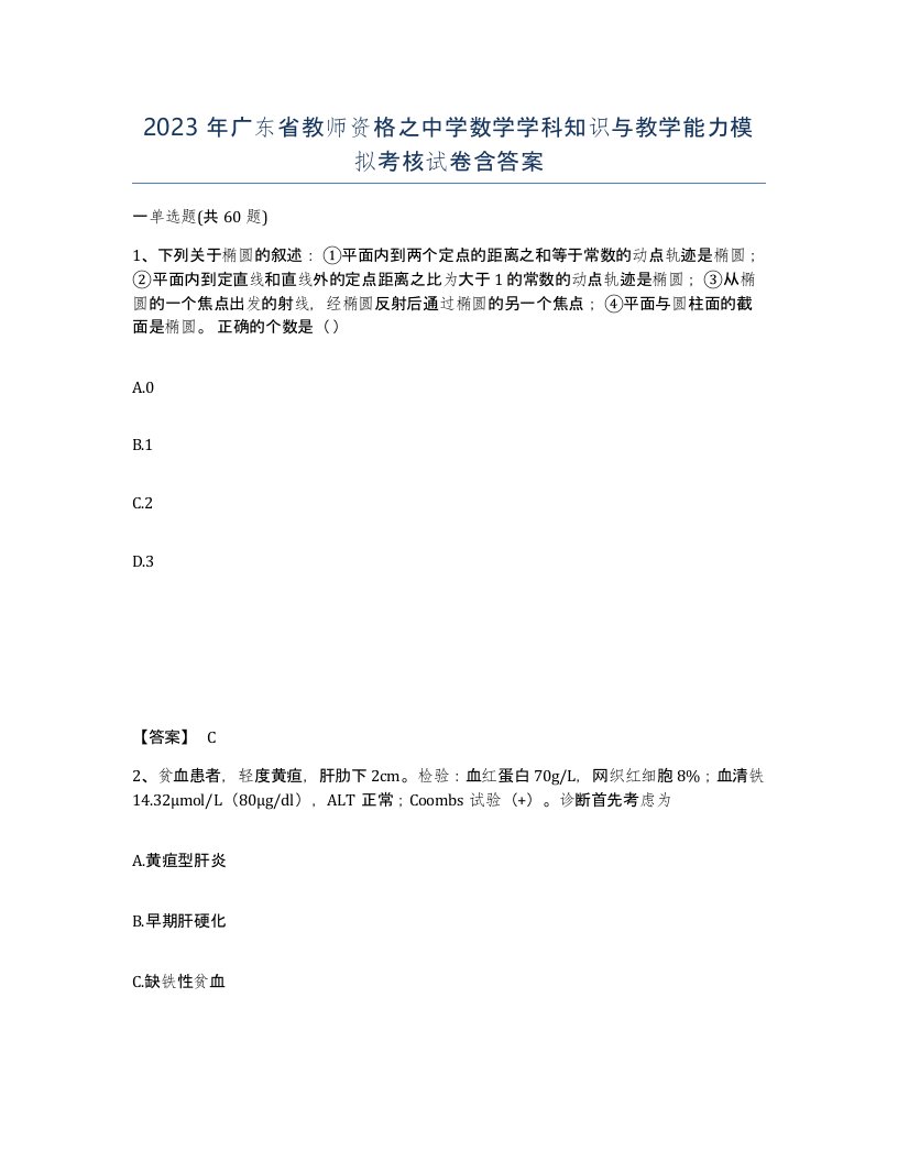 2023年广东省教师资格之中学数学学科知识与教学能力模拟考核试卷含答案