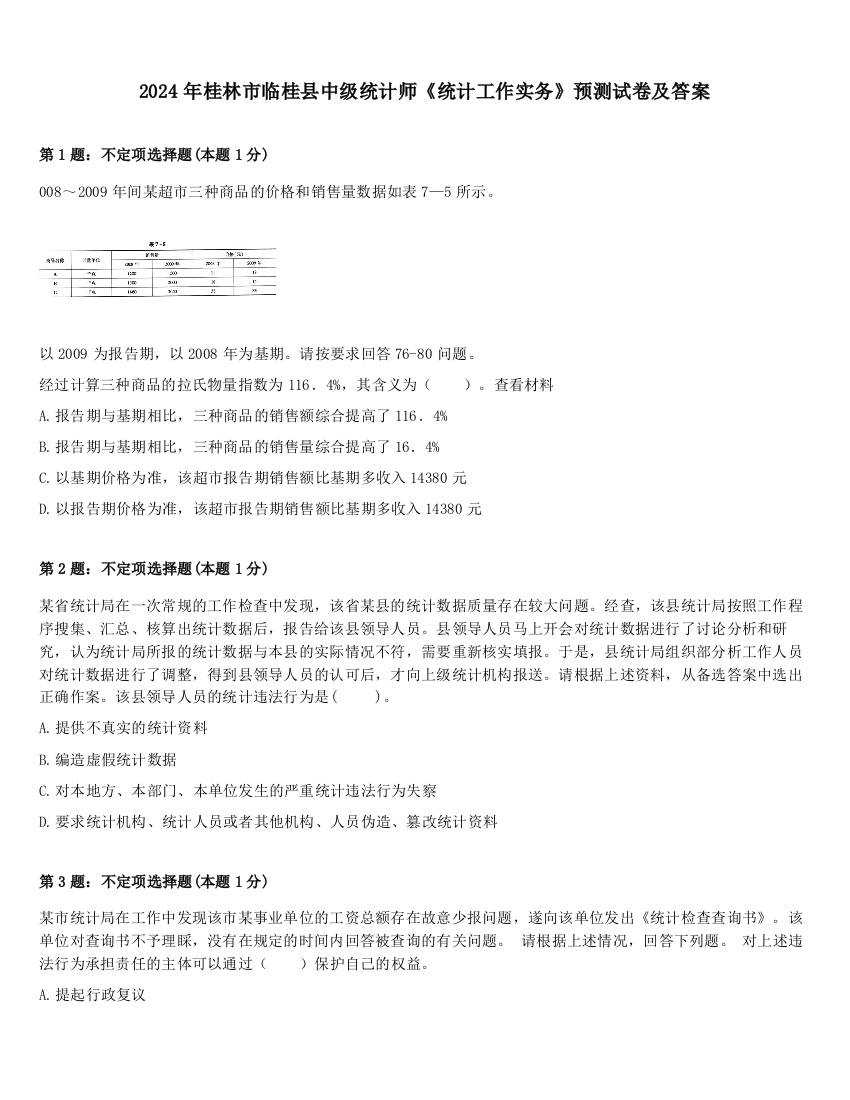 2024年桂林市临桂县中级统计师《统计工作实务》预测试卷及答案