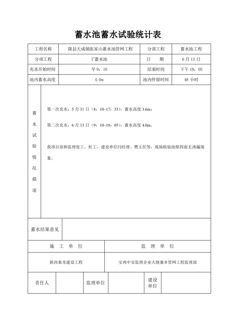 蓄水池蓄水试验记录表样稿