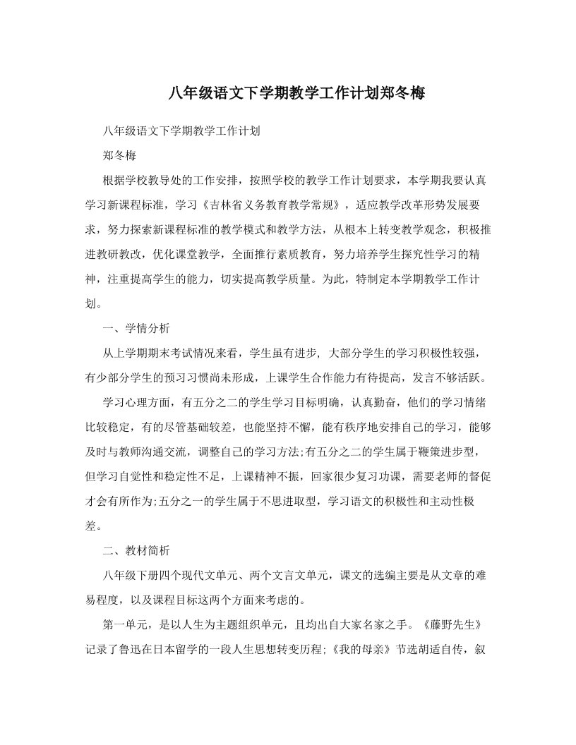 八年级语文下学期教学工作计划郑冬梅