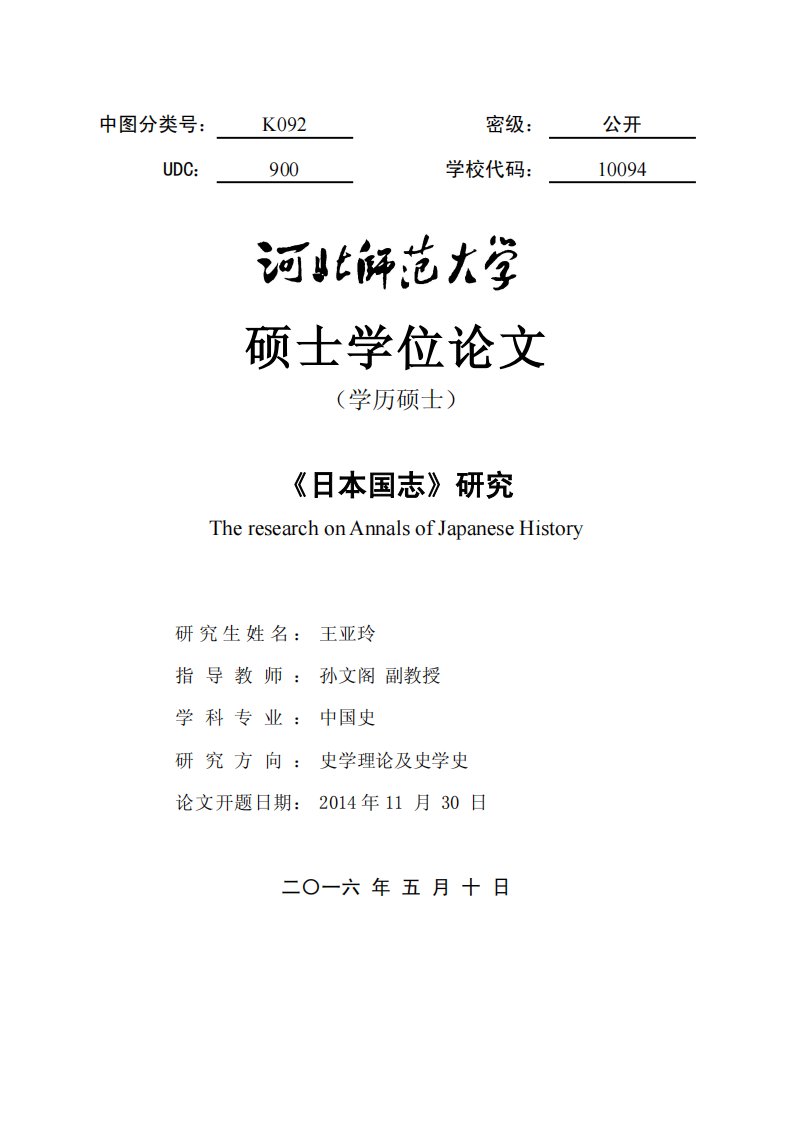 《日本国志》研究