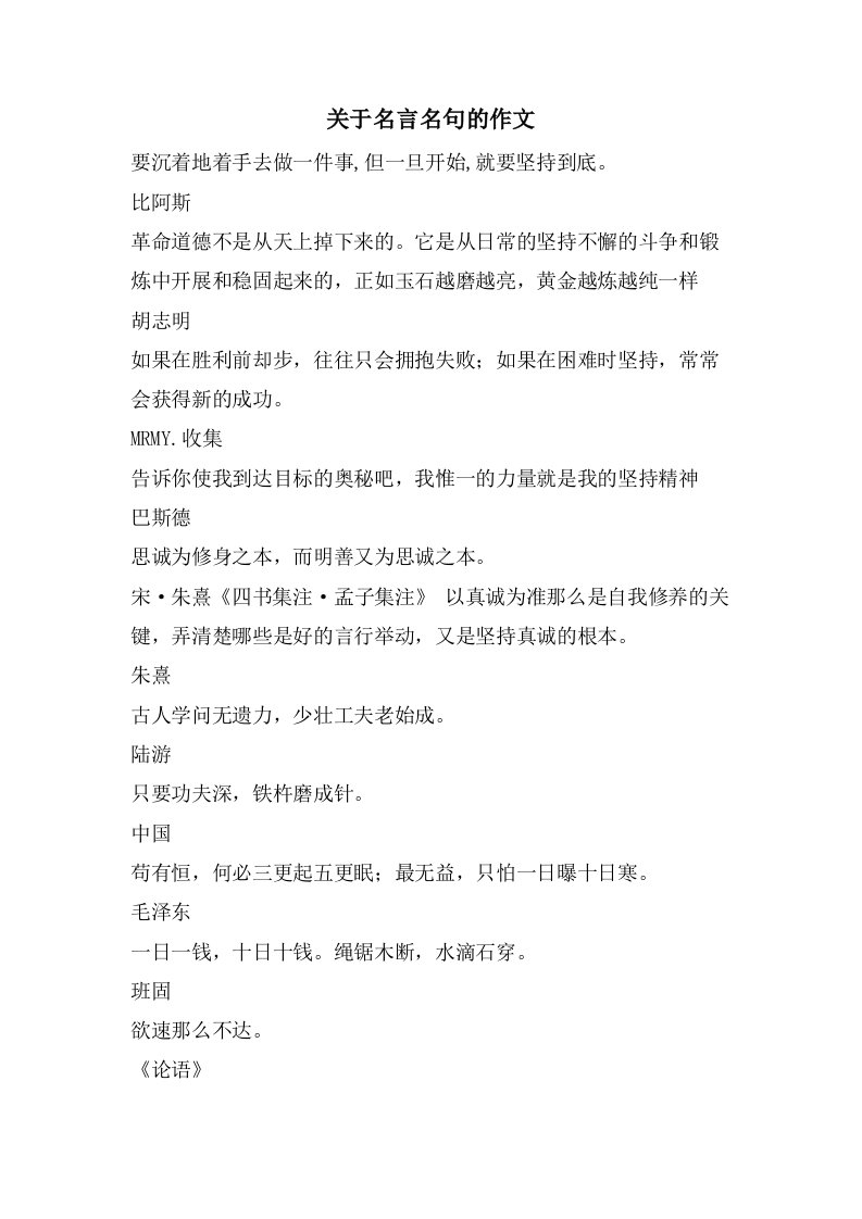 关于名言名句的作文