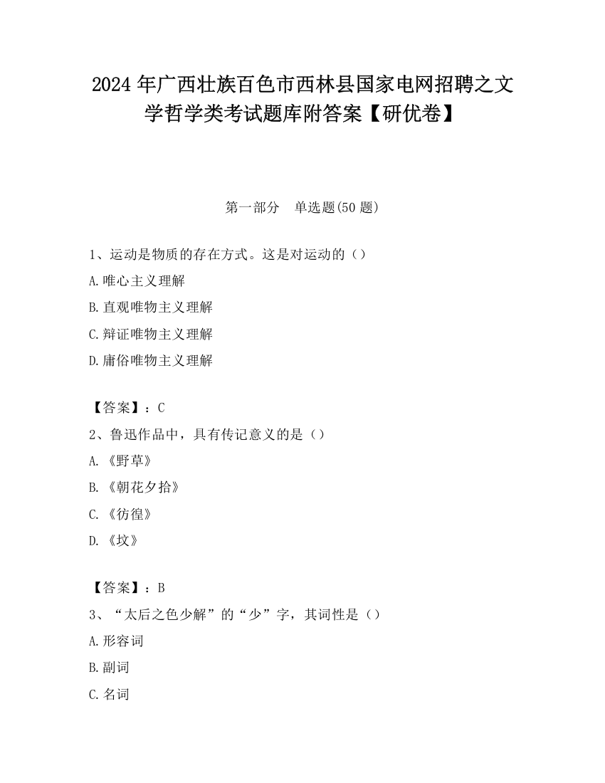 2024年广西壮族百色市西林县国家电网招聘之文学哲学类考试题库附答案【研优卷】