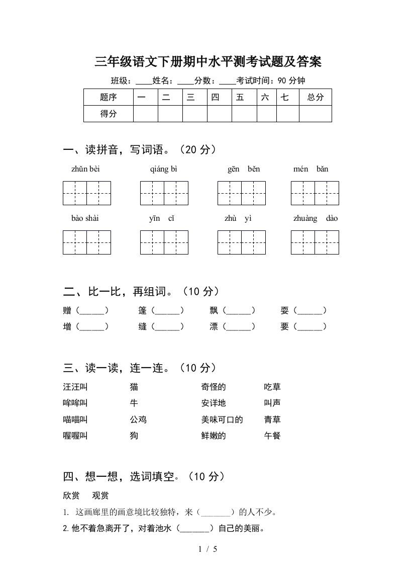 三年级语文下册期中水平测考试题及答案