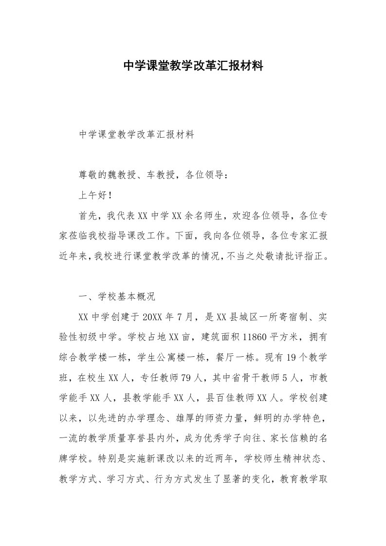 中学课堂教学改革汇报材料