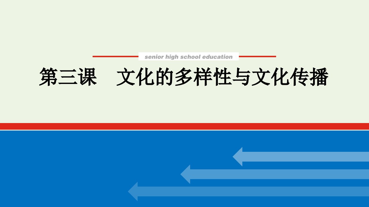 2022届高考政治一轮复习第二单元文化传承与创新3文化的多样性与文化传播课件新人教版必修31