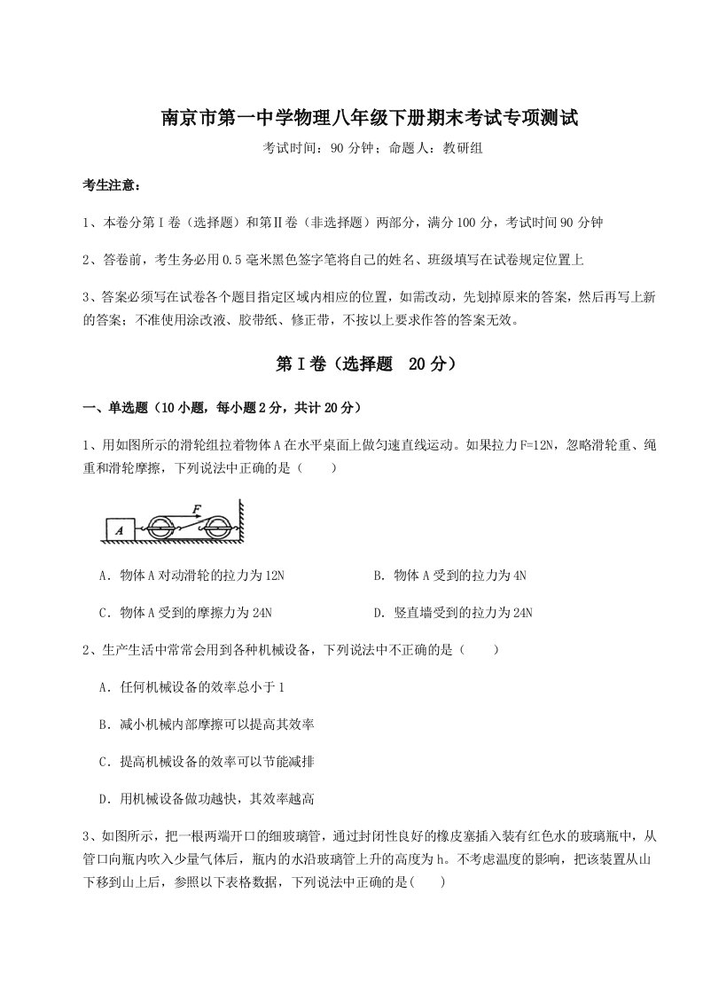 强化训练南京市第一中学物理八年级下册期末考试专项测试练习题（含答案详解）