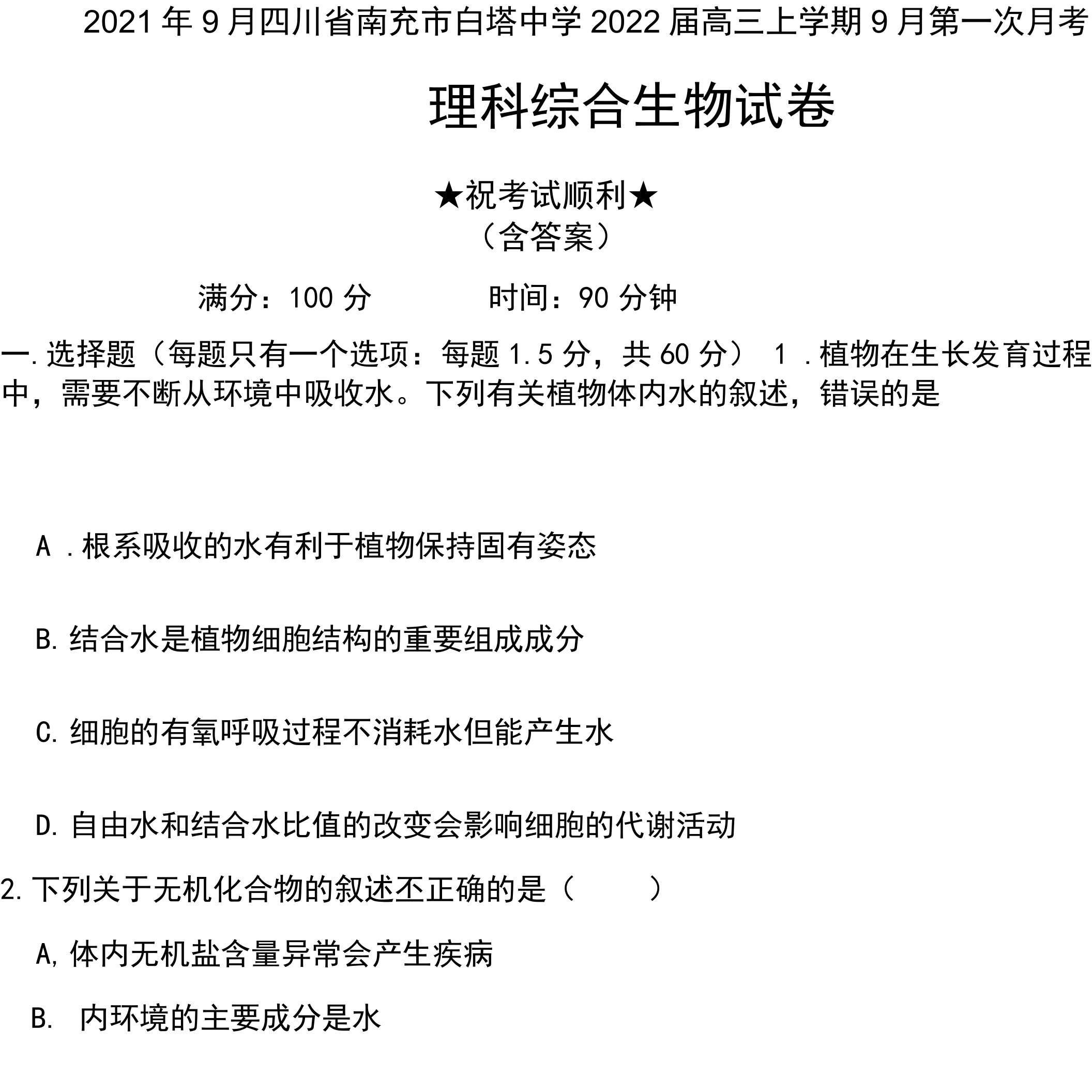 2021年9月四川省南充市白塔中学2022届高三上学期9月月考理科综合生物试卷及答案