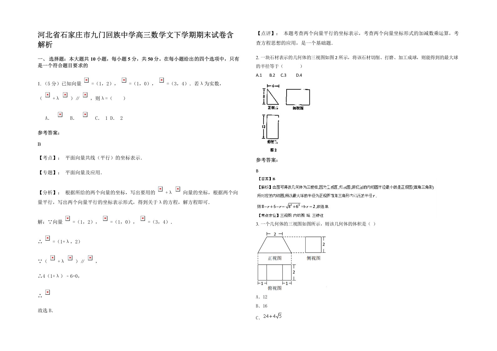 河北省石家庄市九门回族中学高三数学文下学期期末试卷含解析