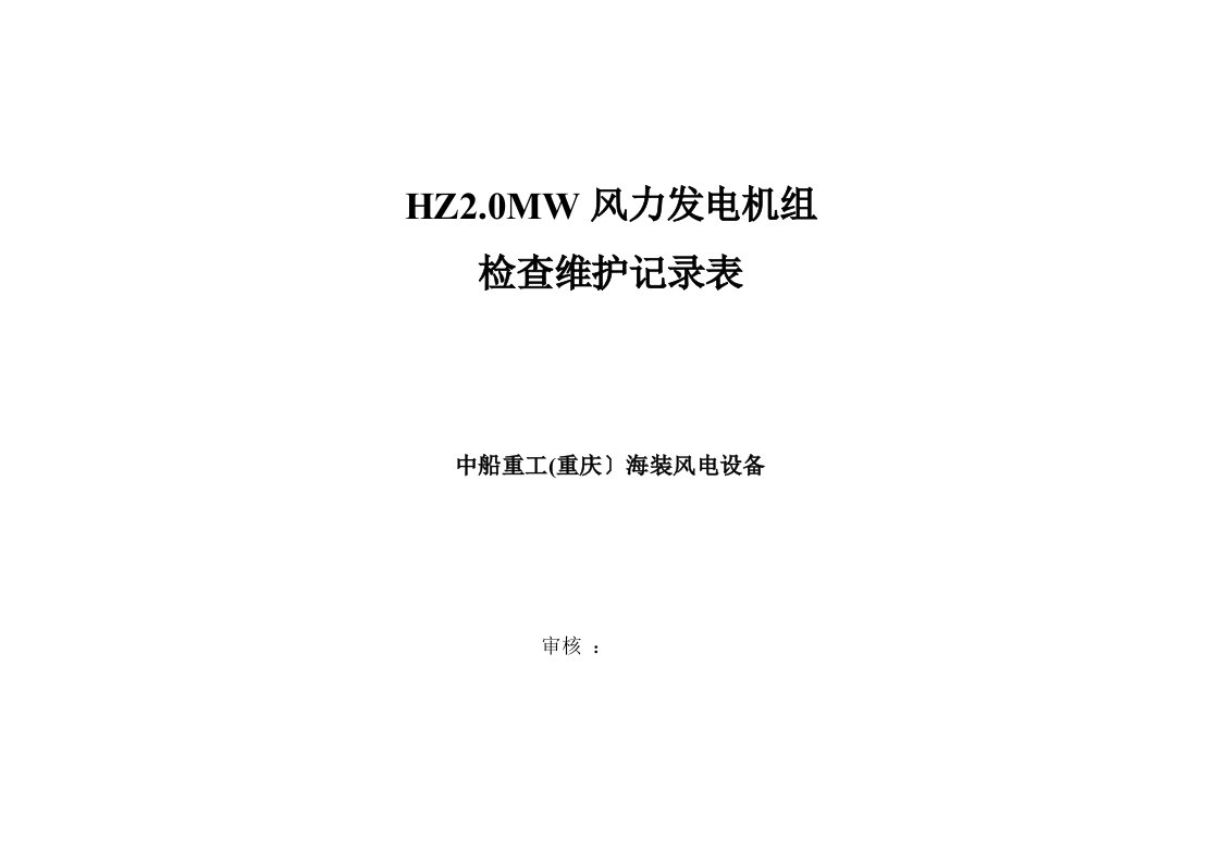 风力发电机组定期维护记录表