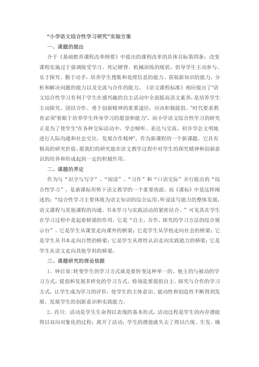 小学语文综合性学习研究