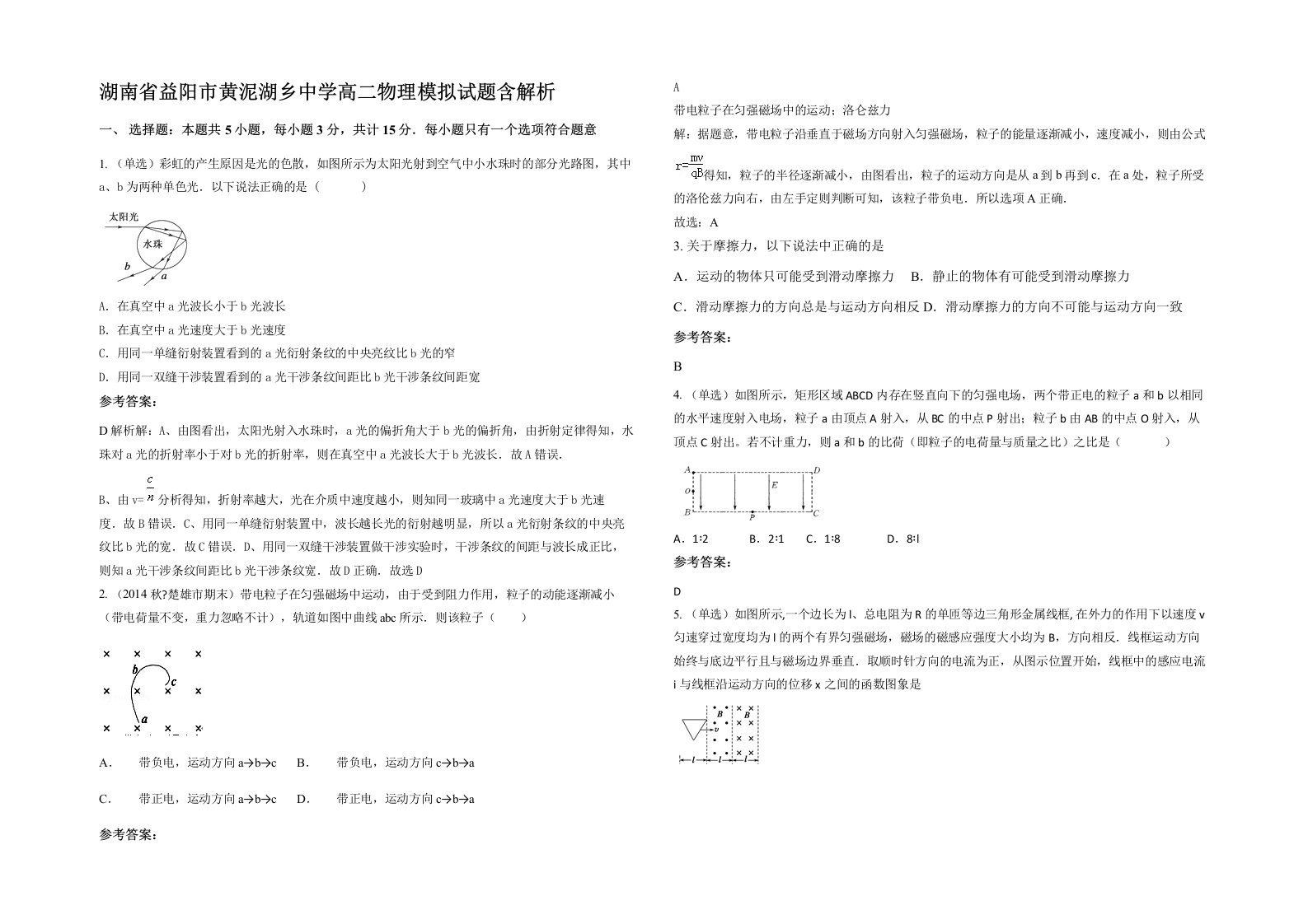 湖南省益阳市黄泥湖乡中学高二物理模拟试题含解析