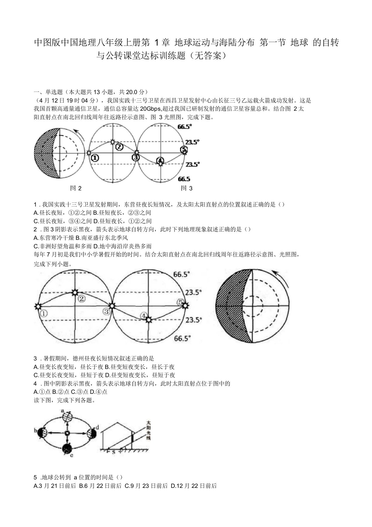 中图版地理八年级上册11《地球的自转和公转》练习题1