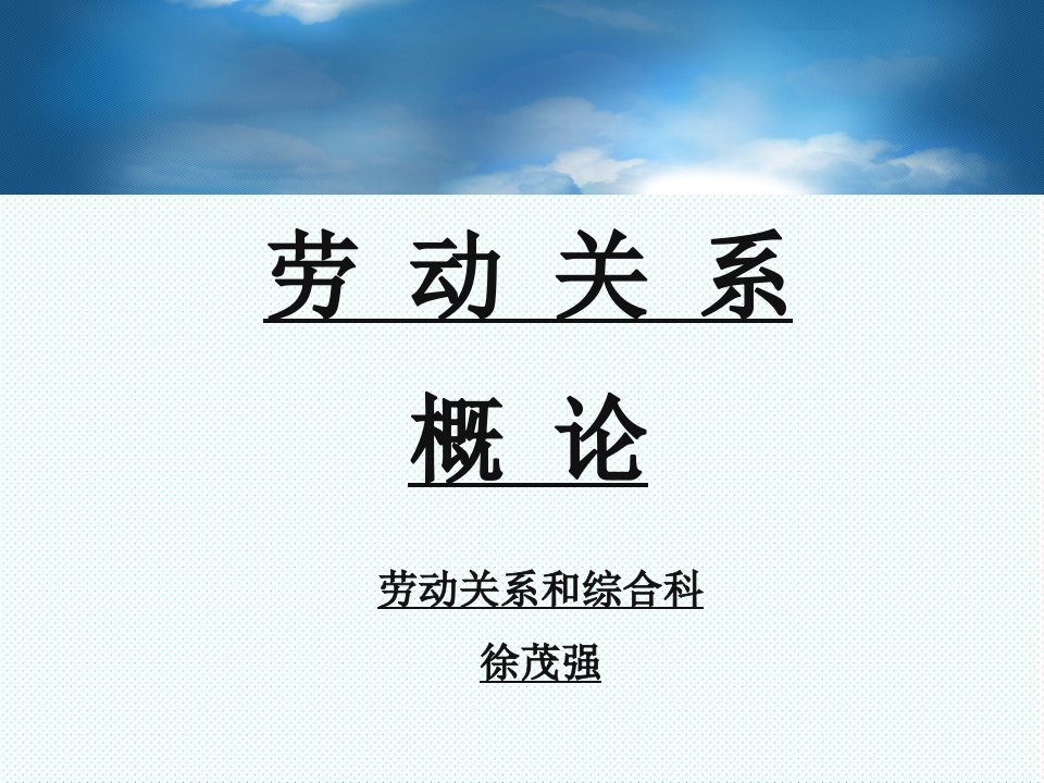 企业培训-劳动关系概论企业调解培训