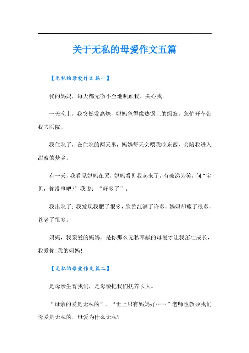 关于无私的母爱作文五篇