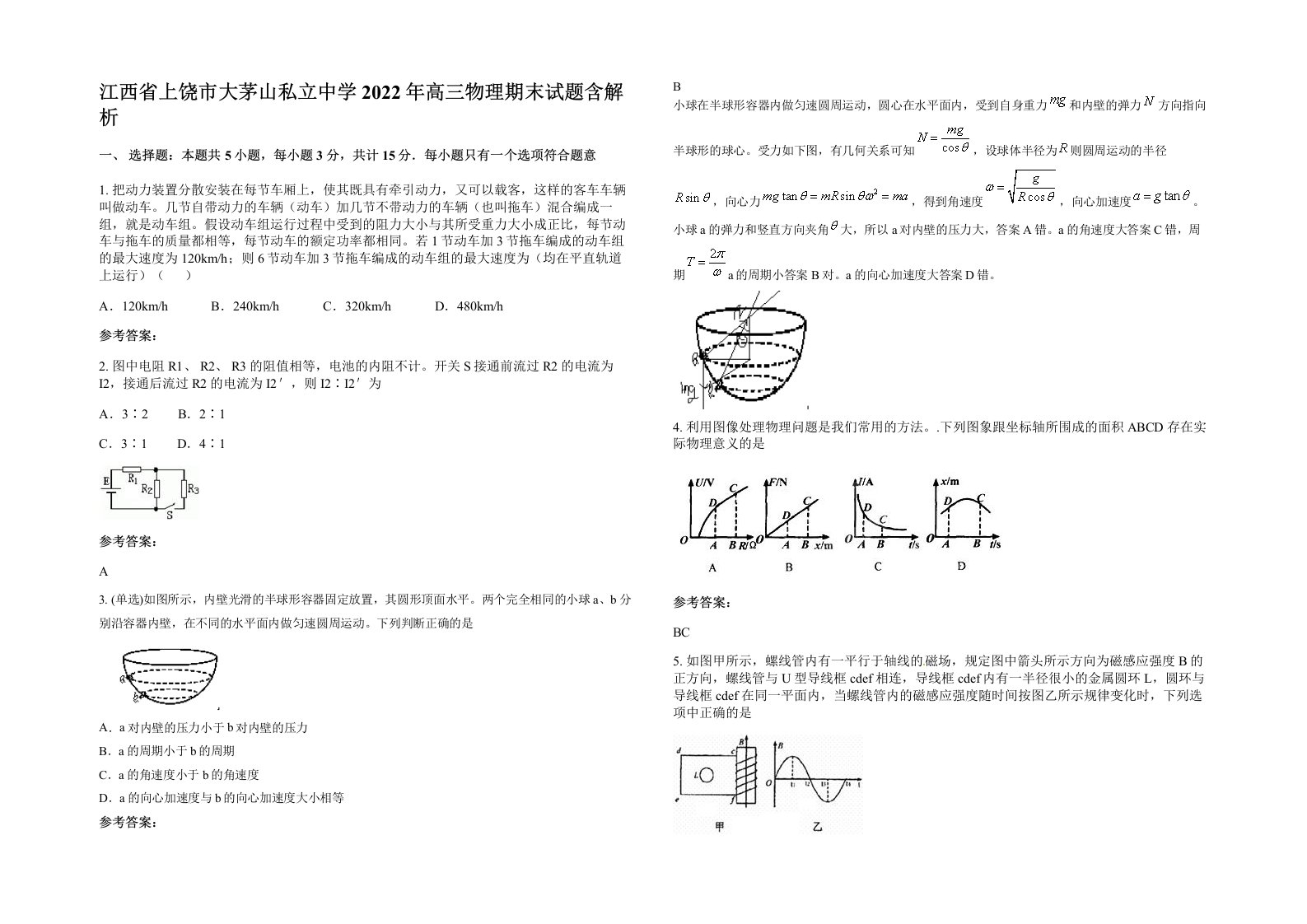 江西省上饶市大茅山私立中学2022年高三物理期末试题含解析