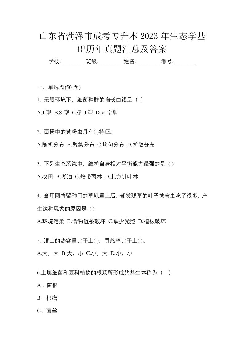 山东省菏泽市成考专升本2023年生态学基础历年真题汇总及答案