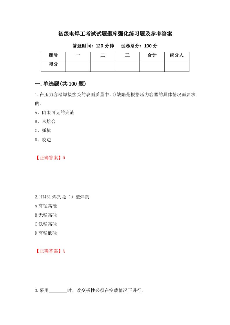 初级电焊工考试试题题库强化练习题及参考答案21