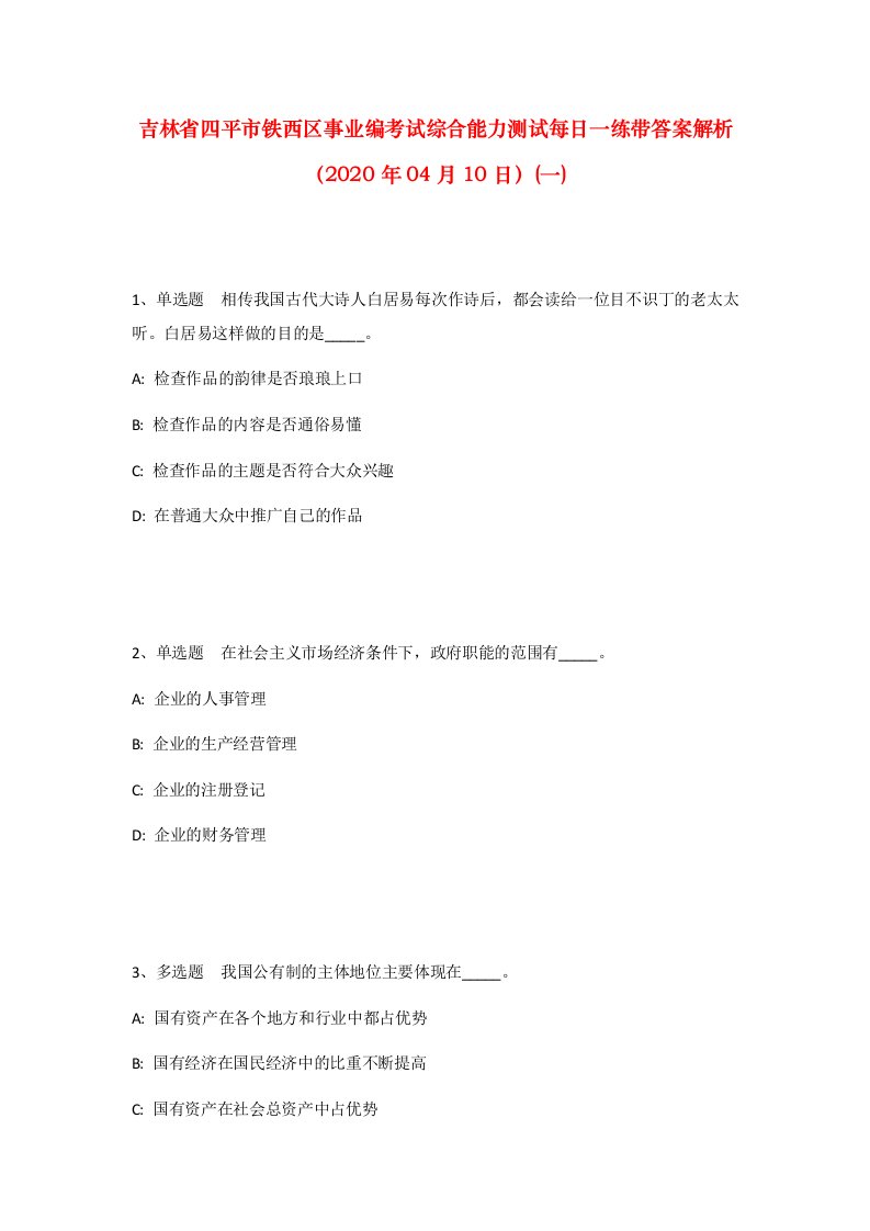 吉林省四平市铁西区事业编考试综合能力测试每日一练带答案解析2020年04月10日一