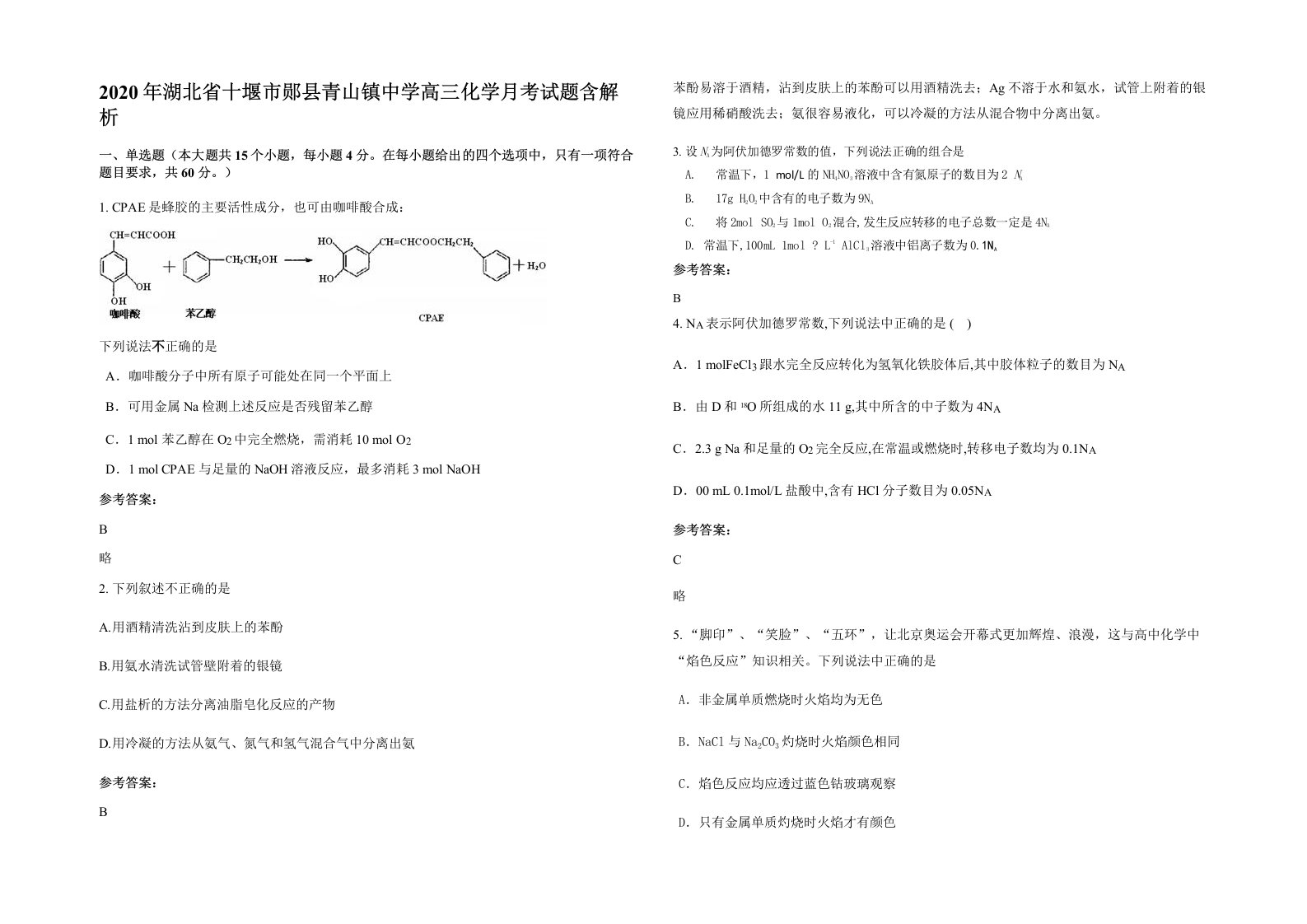 2020年湖北省十堰市郧县青山镇中学高三化学月考试题含解析