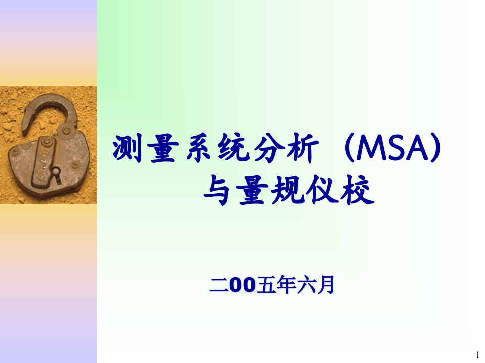 测量系统分析(MSA)与量规仪校