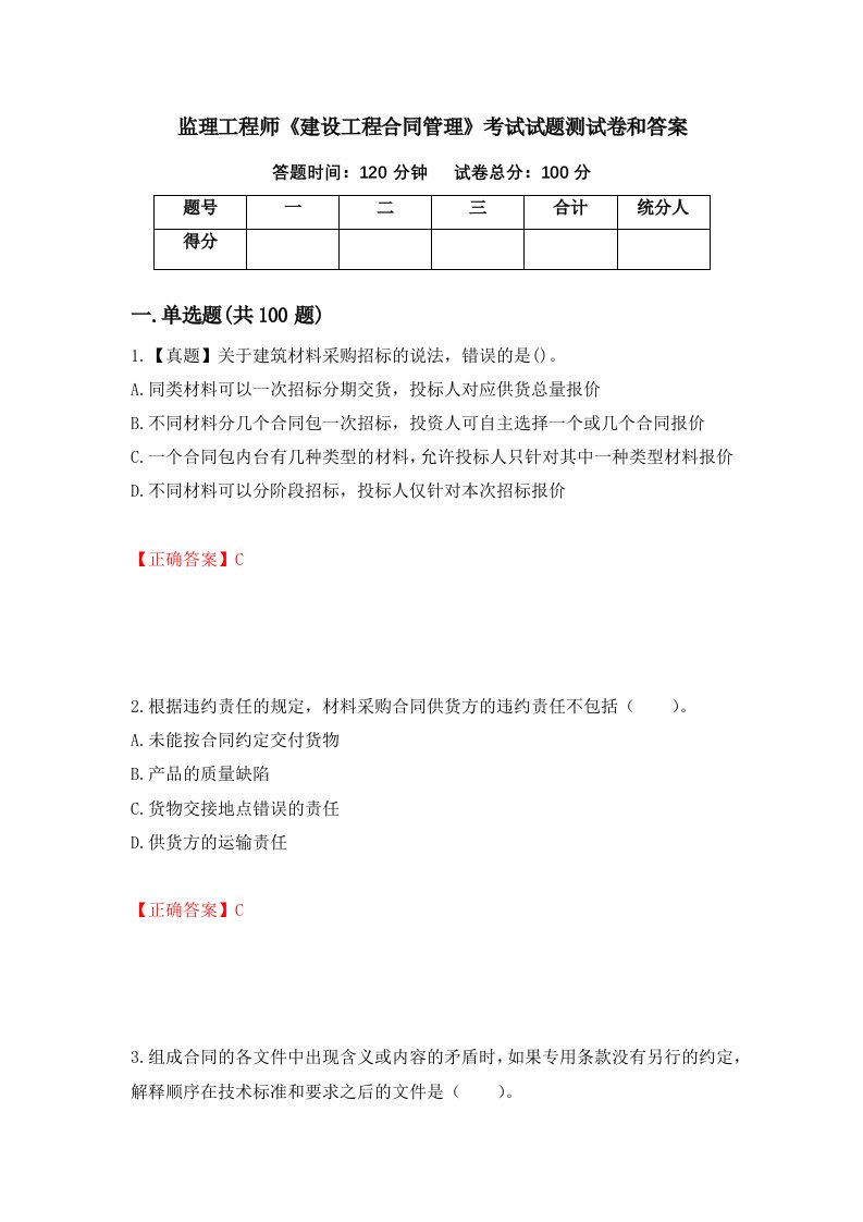 监理工程师建设工程合同管理考试试题测试卷和答案第45版