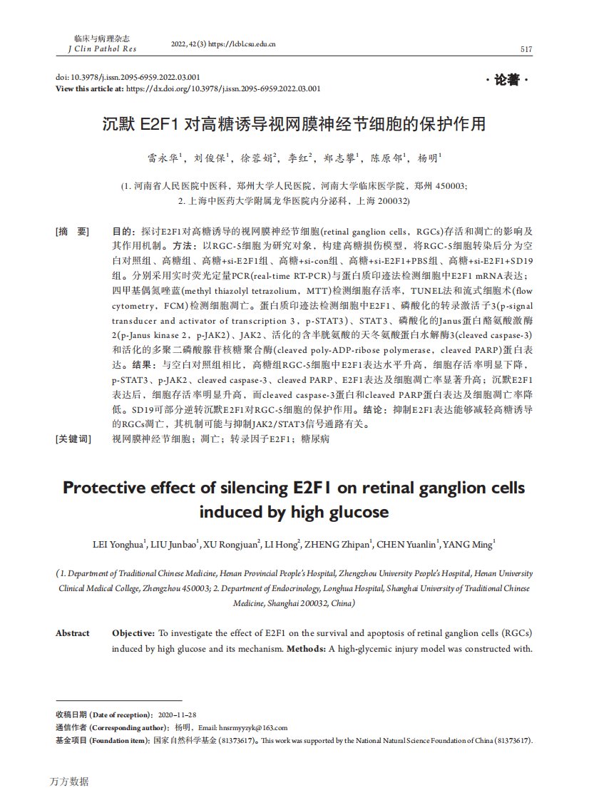 沉默E2F1对高糖诱导视网膜神经节细胞的保护作用