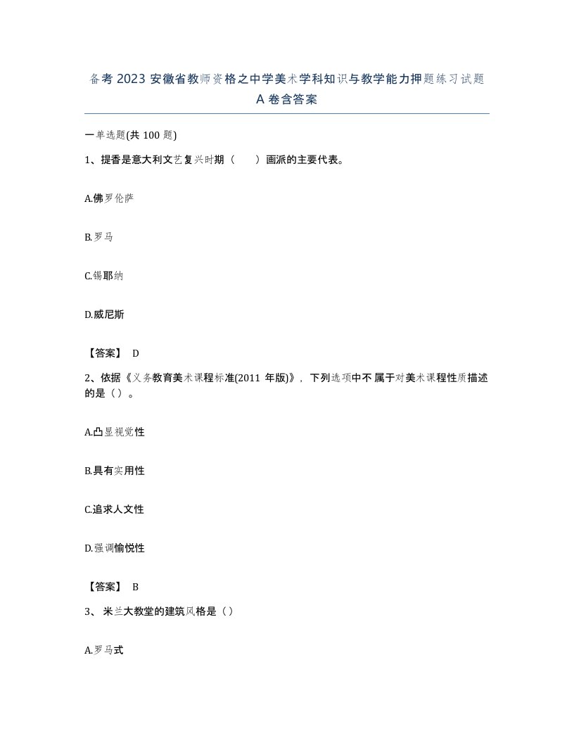 备考2023安徽省教师资格之中学美术学科知识与教学能力押题练习试题A卷含答案