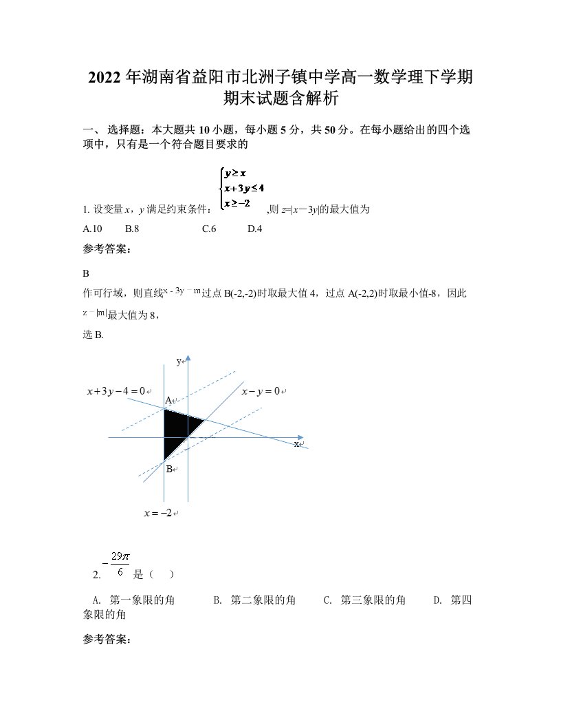 2022年湖南省益阳市北洲子镇中学高一数学理下学期期末试题含解析