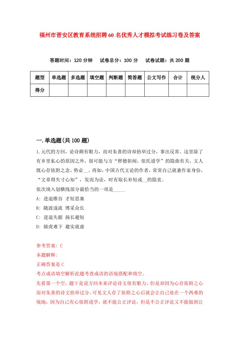 福州市晋安区教育系统招聘60名优秀人才模拟考试练习卷及答案第5卷