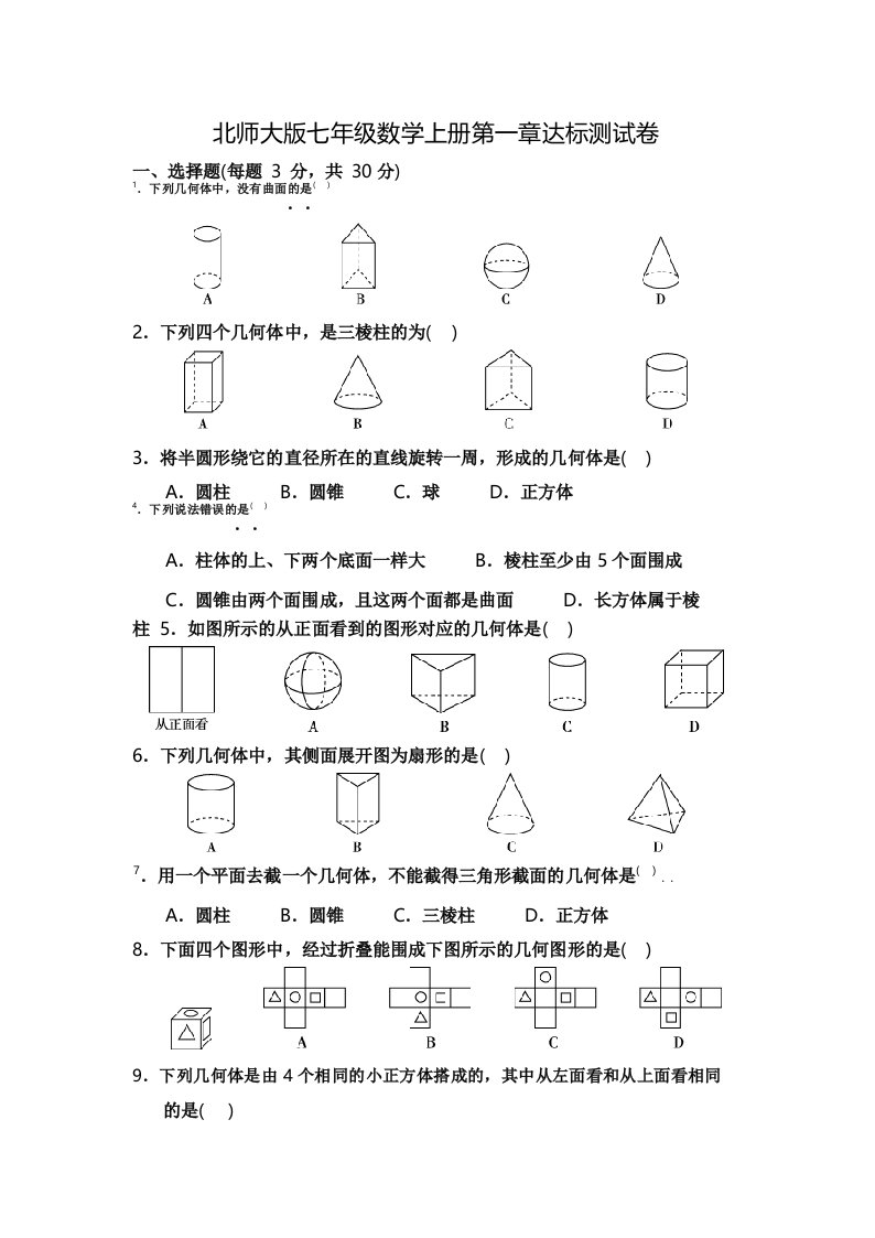 北师大版七年级数学上册第一章达标测试卷附答案