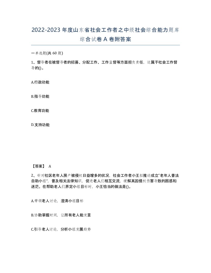 2022-2023年度山东省社会工作者之中级社会综合能力题库综合试卷A卷附答案