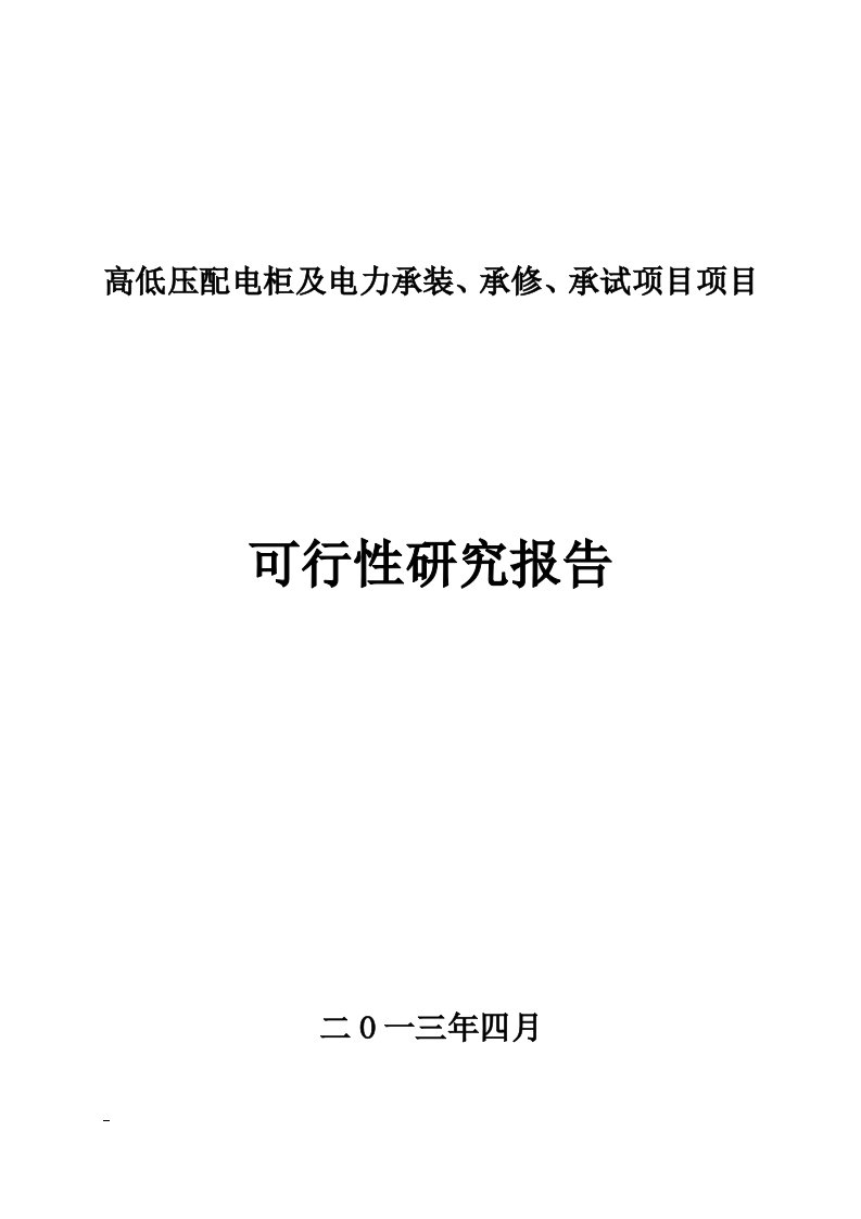 高低压配电柜及电力承装、承修、承试项目可行性研究报告