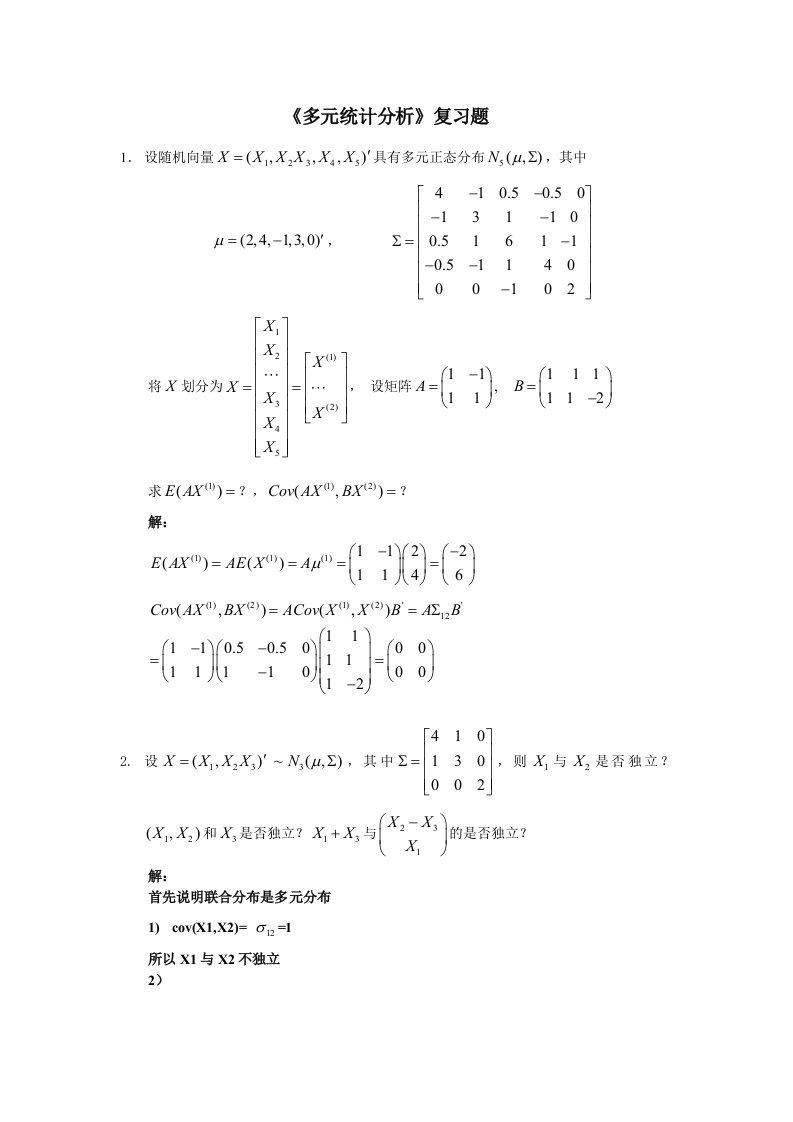 多元统计复习题(08版)