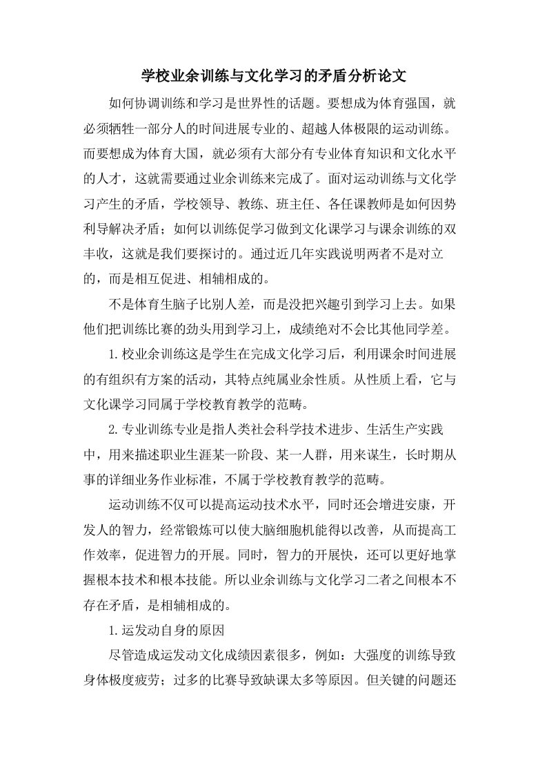 学校业余训练与文化学习的矛盾分析论文