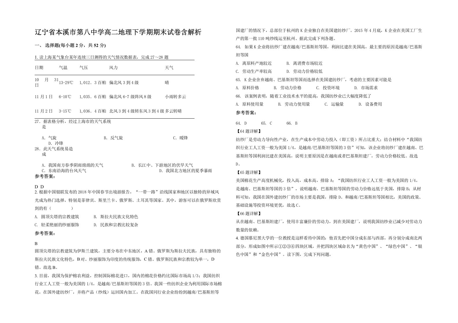 辽宁省本溪市第八中学高二地理下学期期末试卷含解析