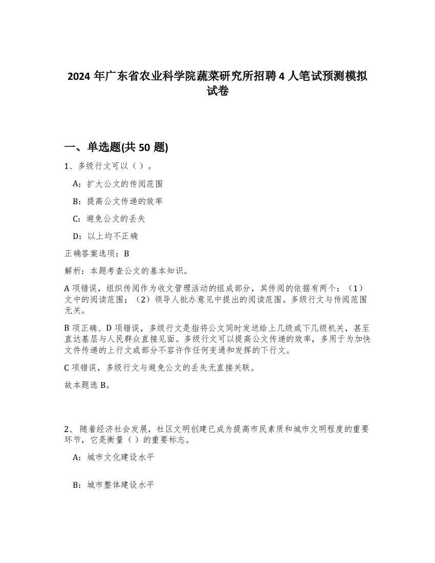 2024年广东省农业科学院蔬菜研究所招聘4人笔试预测模拟试卷-73