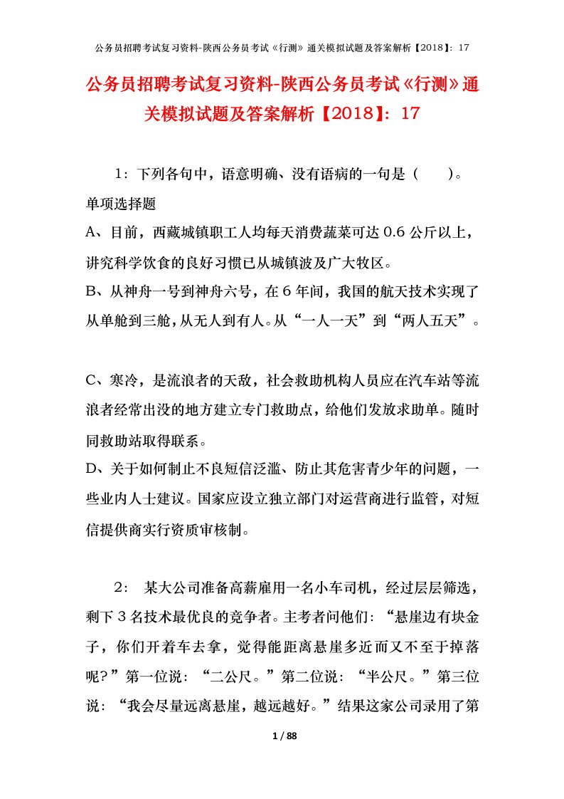 公务员招聘考试复习资料-陕西公务员考试行测通关模拟试题及答案解析201817_4