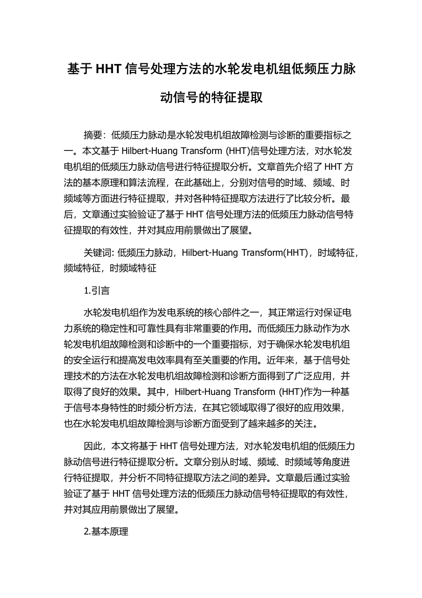 基于HHT信号处理方法的水轮发电机组低频压力脉动信号的特征提取