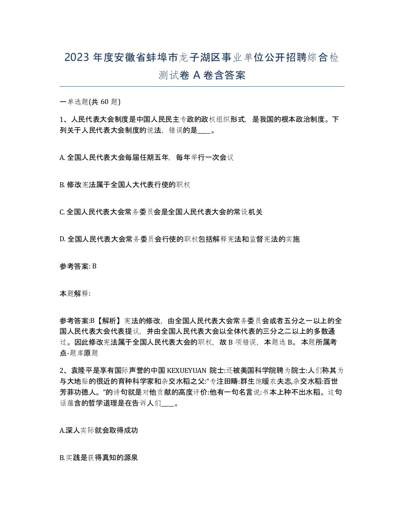 2023年度安徽省蚌埠市龙子湖区事业单位公开招聘综合检测试卷A卷含答案