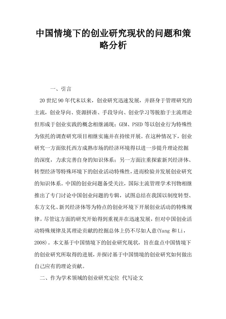 中国情境下的创业研究现状的问题和策略分析