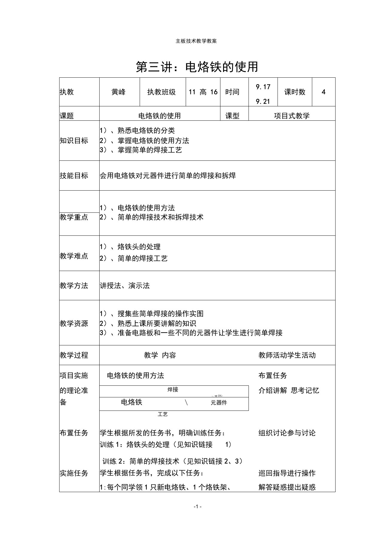 3讲教案：电烙铁的使用