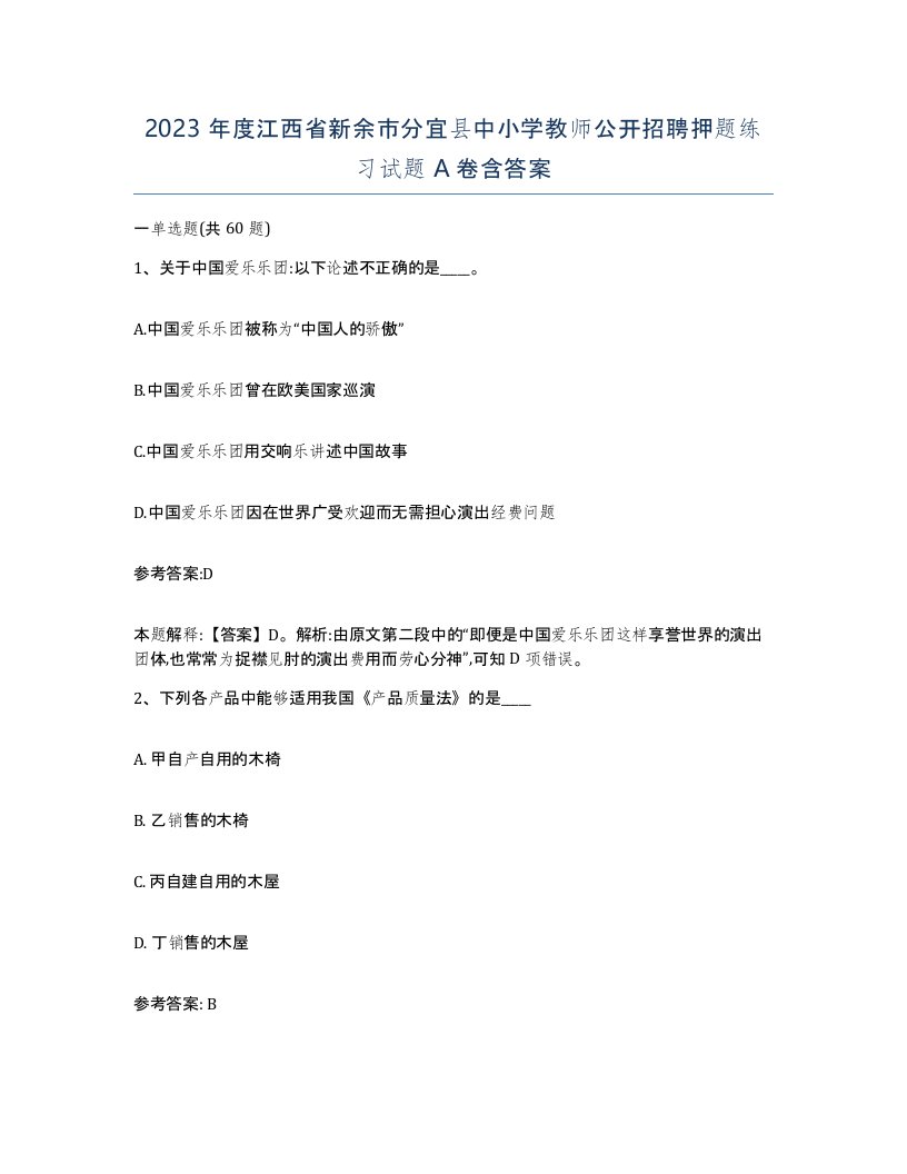 2023年度江西省新余市分宜县中小学教师公开招聘押题练习试题A卷含答案