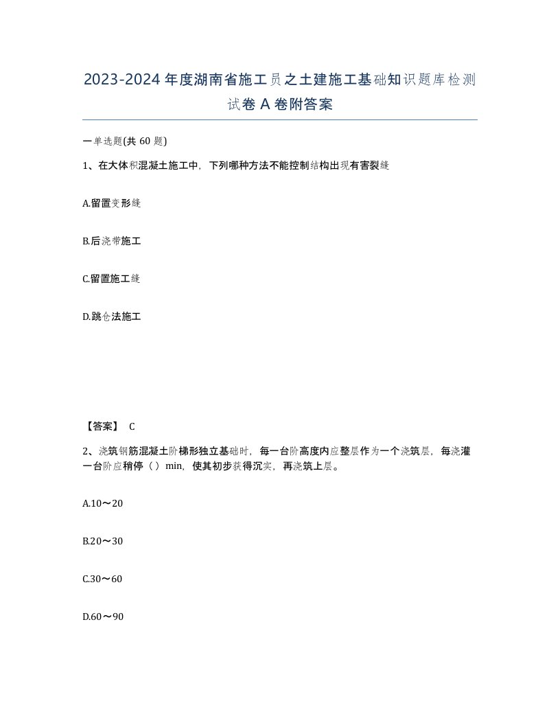 2023-2024年度湖南省施工员之土建施工基础知识题库检测试卷A卷附答案