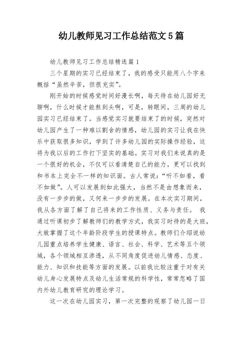 幼儿教师见习工作总结范文5篇