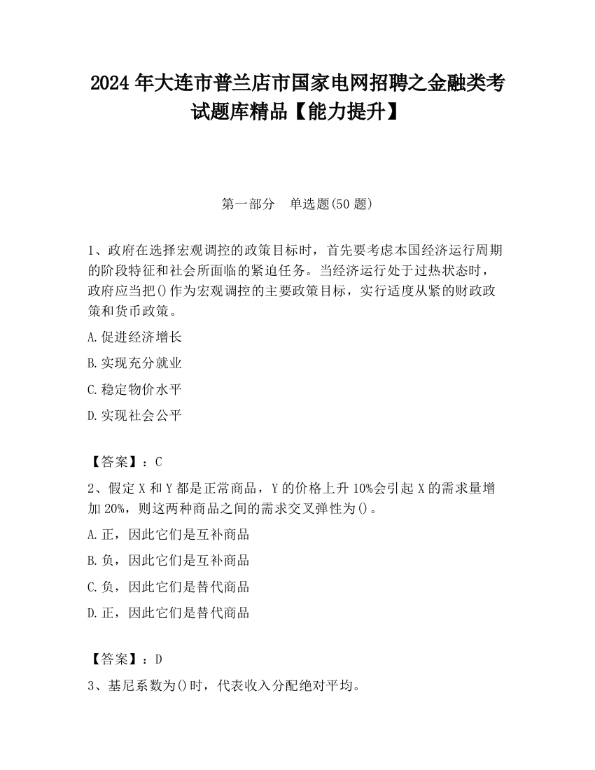 2024年大连市普兰店市国家电网招聘之金融类考试题库精品【能力提升】