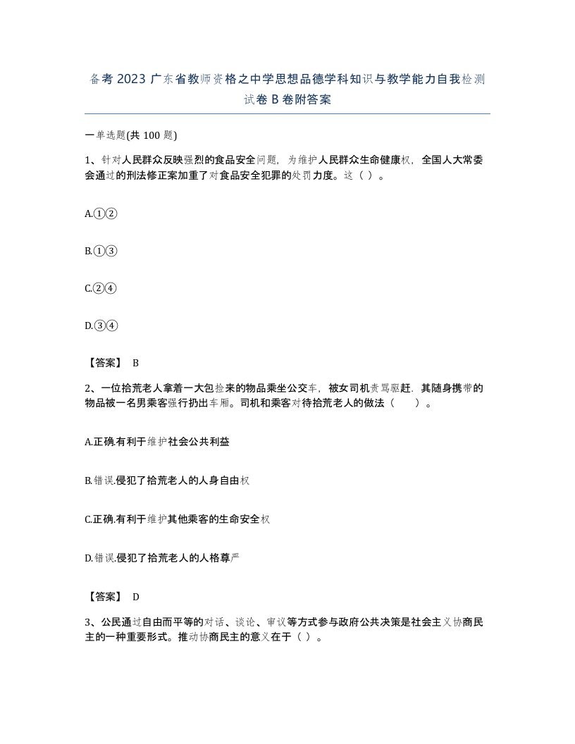 备考2023广东省教师资格之中学思想品德学科知识与教学能力自我检测试卷B卷附答案