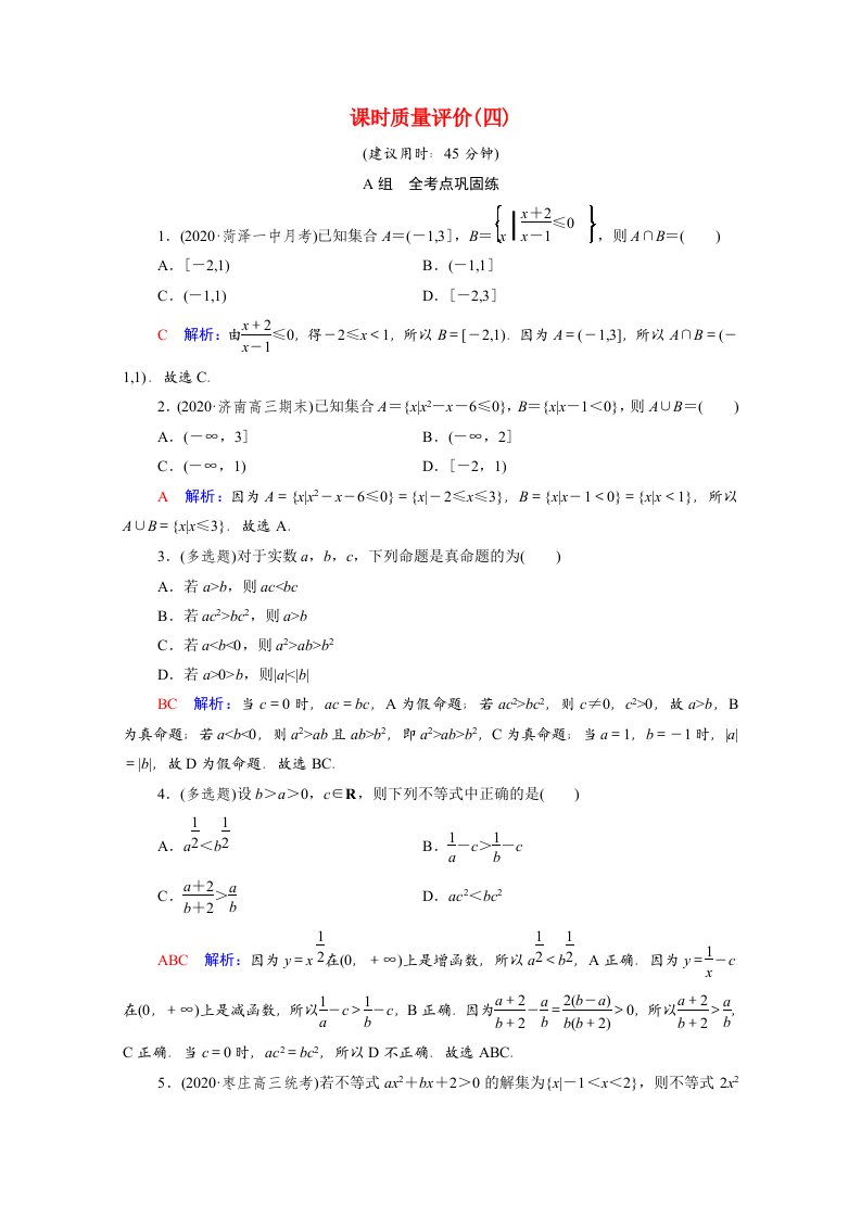 2022版新教材高考数学一轮复习课时质量评价4不等式的性质与一元二次不等式含解析新人教A版